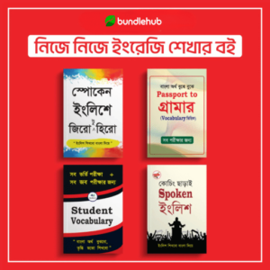১২০০ পৃষ্ঠার বিশাল ইংরেজি শেখার PDF বই